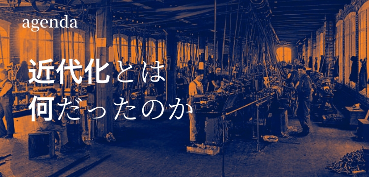 近代化とはなんだったのか